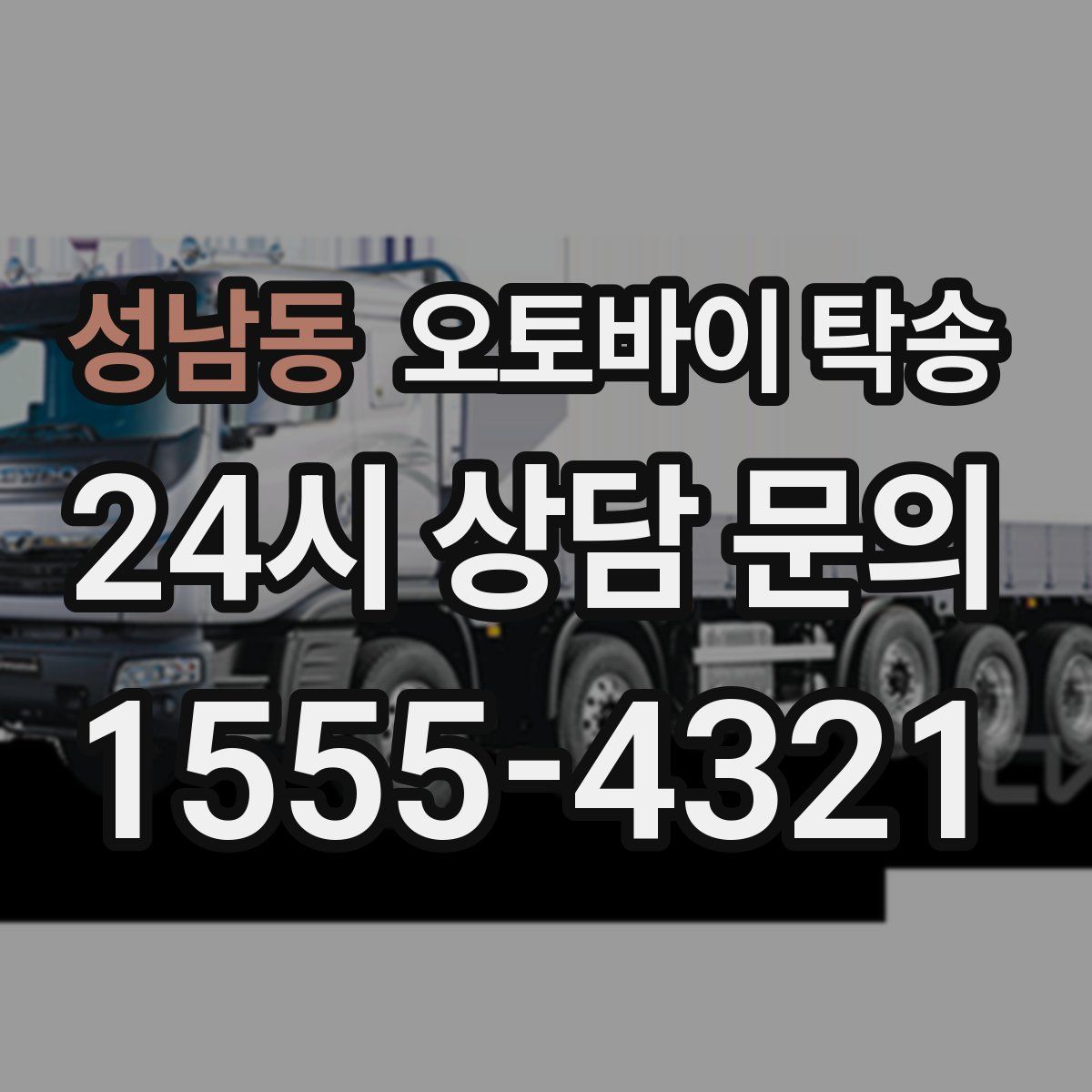 성남동 오토바이 탁송