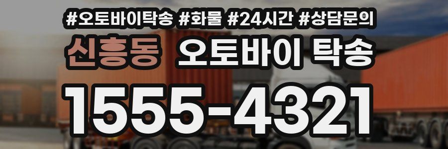 신흥동 오토바이 탁송