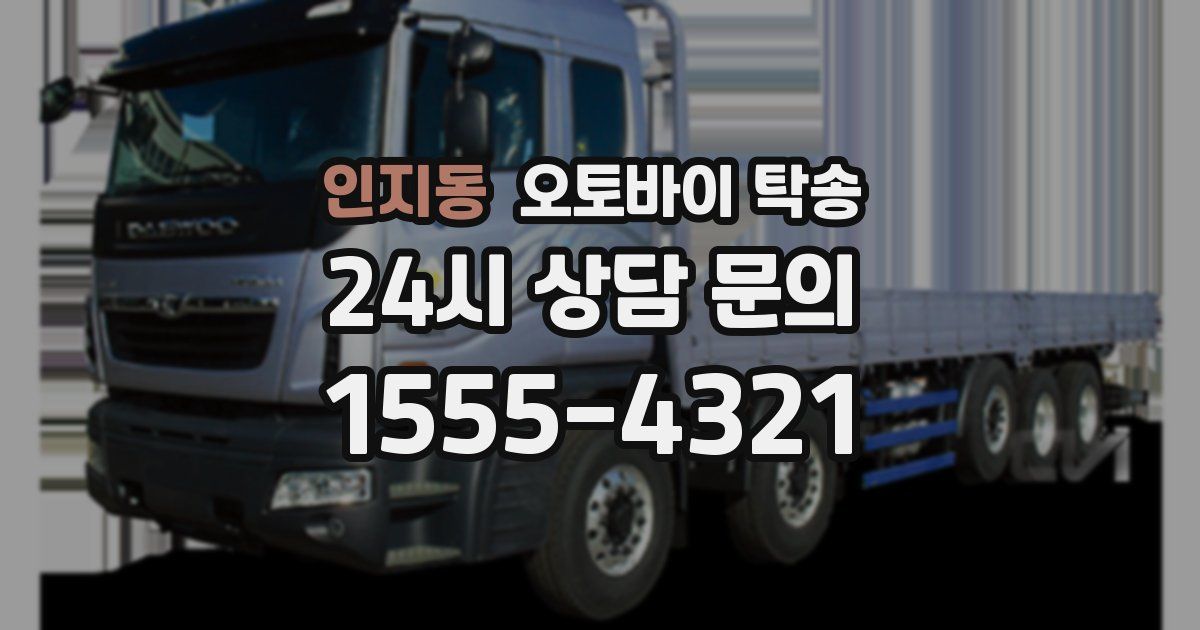 인지동 오토바이 탁송