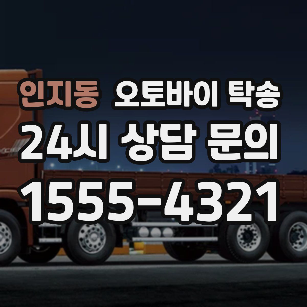 인지동 오토바이 탁송