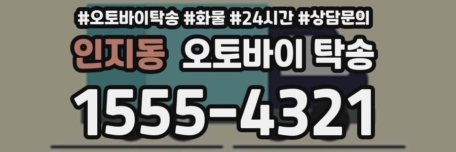 인지동 오토바이 탁송