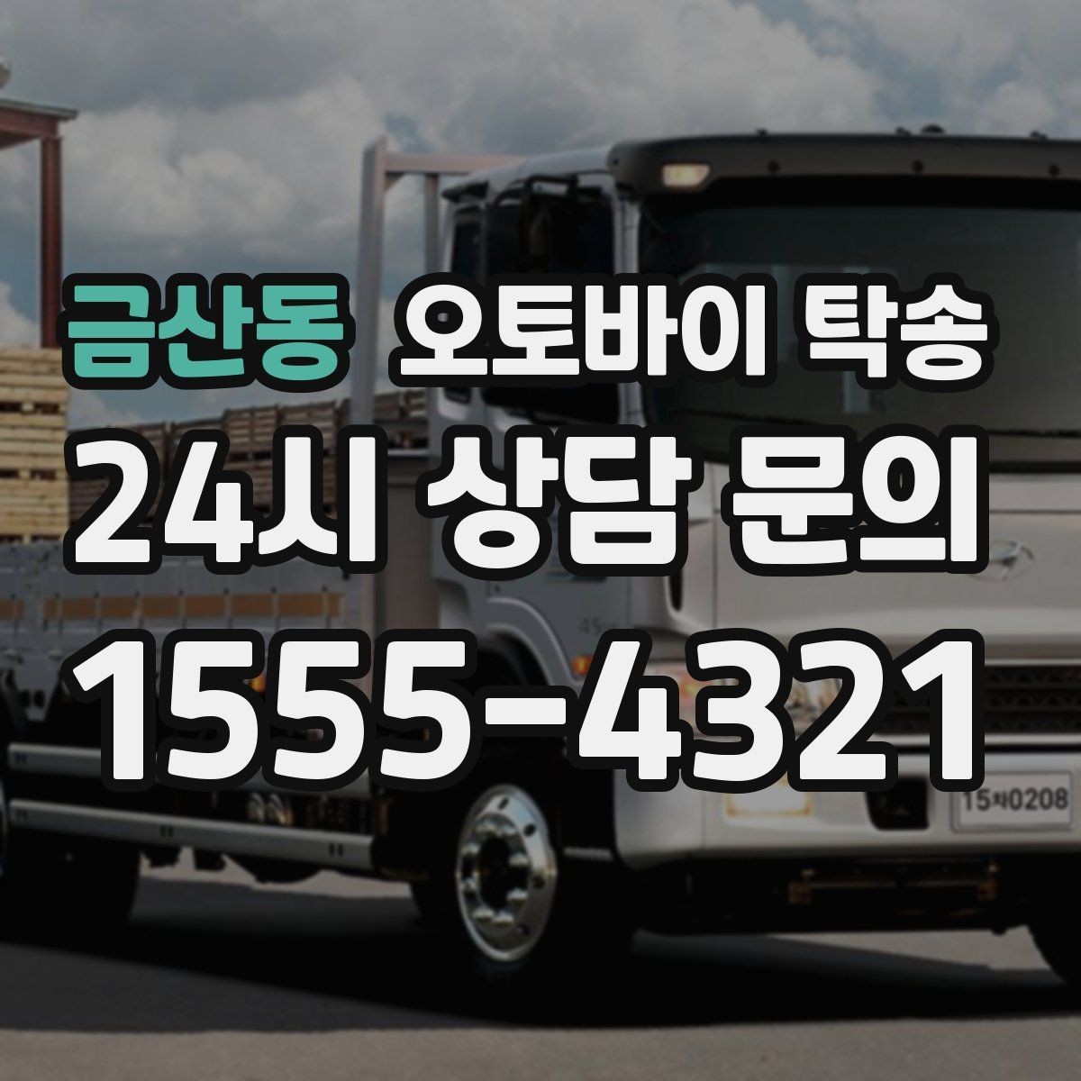 금산동 오토바이 탁송 군입대 장기 부재 전 오토바이 이동