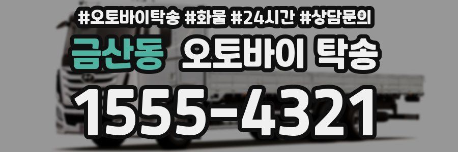금산동 오토바이 탁송