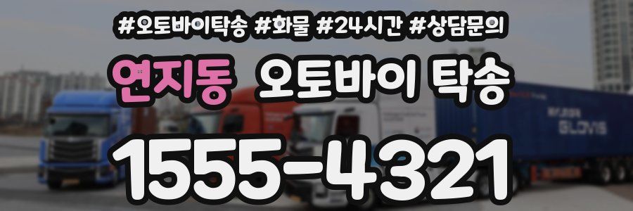 연지동 오토바이 탁송