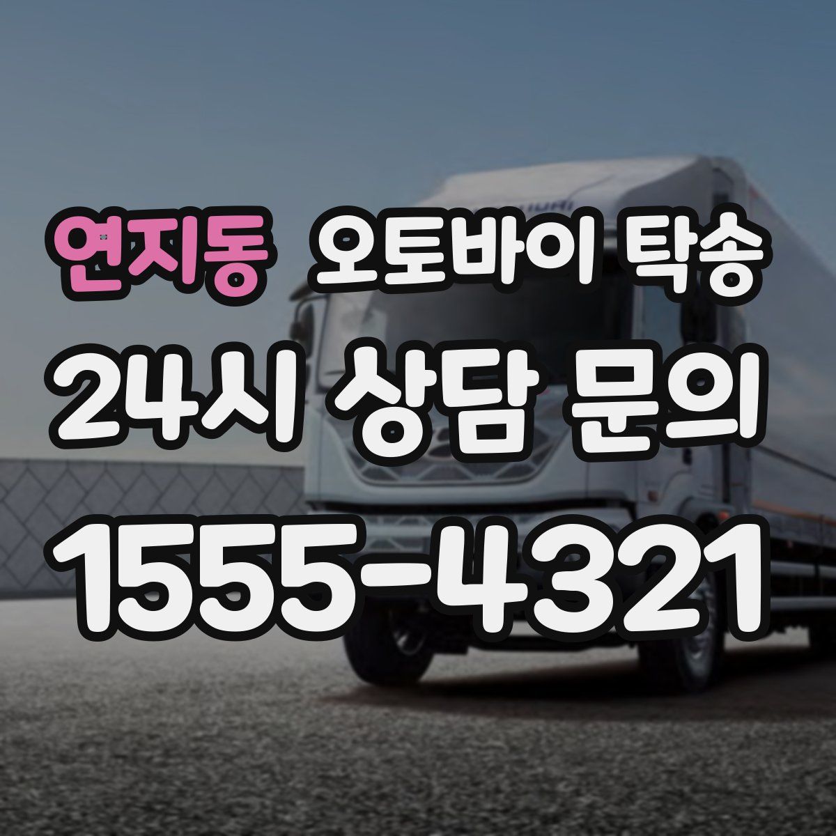 연지동 오토바이 탁송