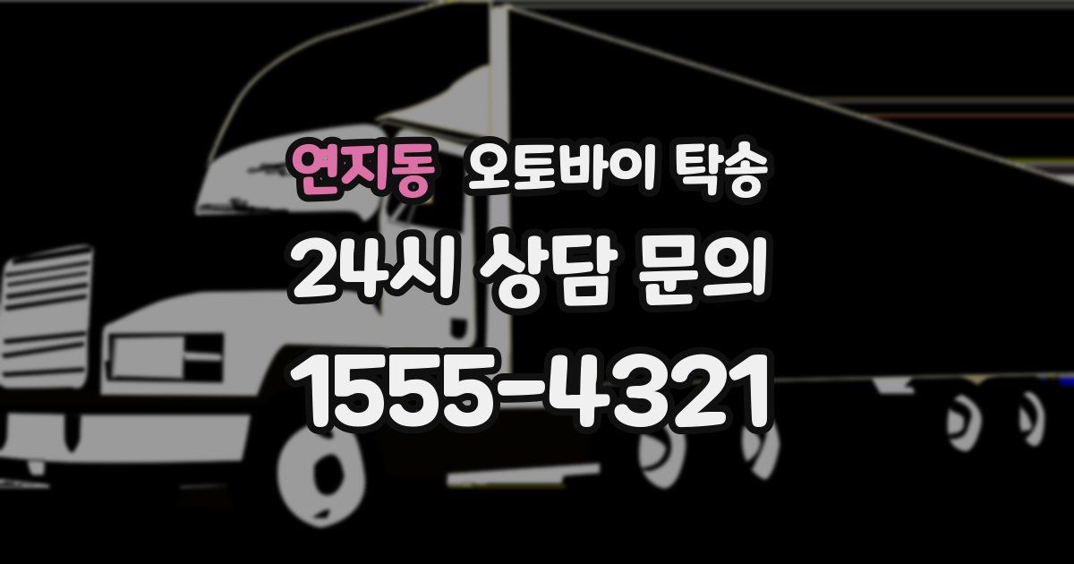 연지동 오토바이 탁송