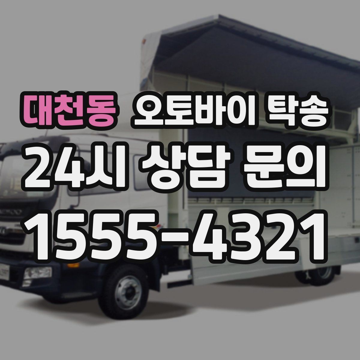 대천동 오토바이 탁송 외근 현장으로 오토바이 보내기