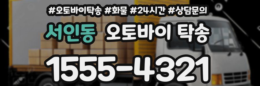 서인동 오토바이 탁송
