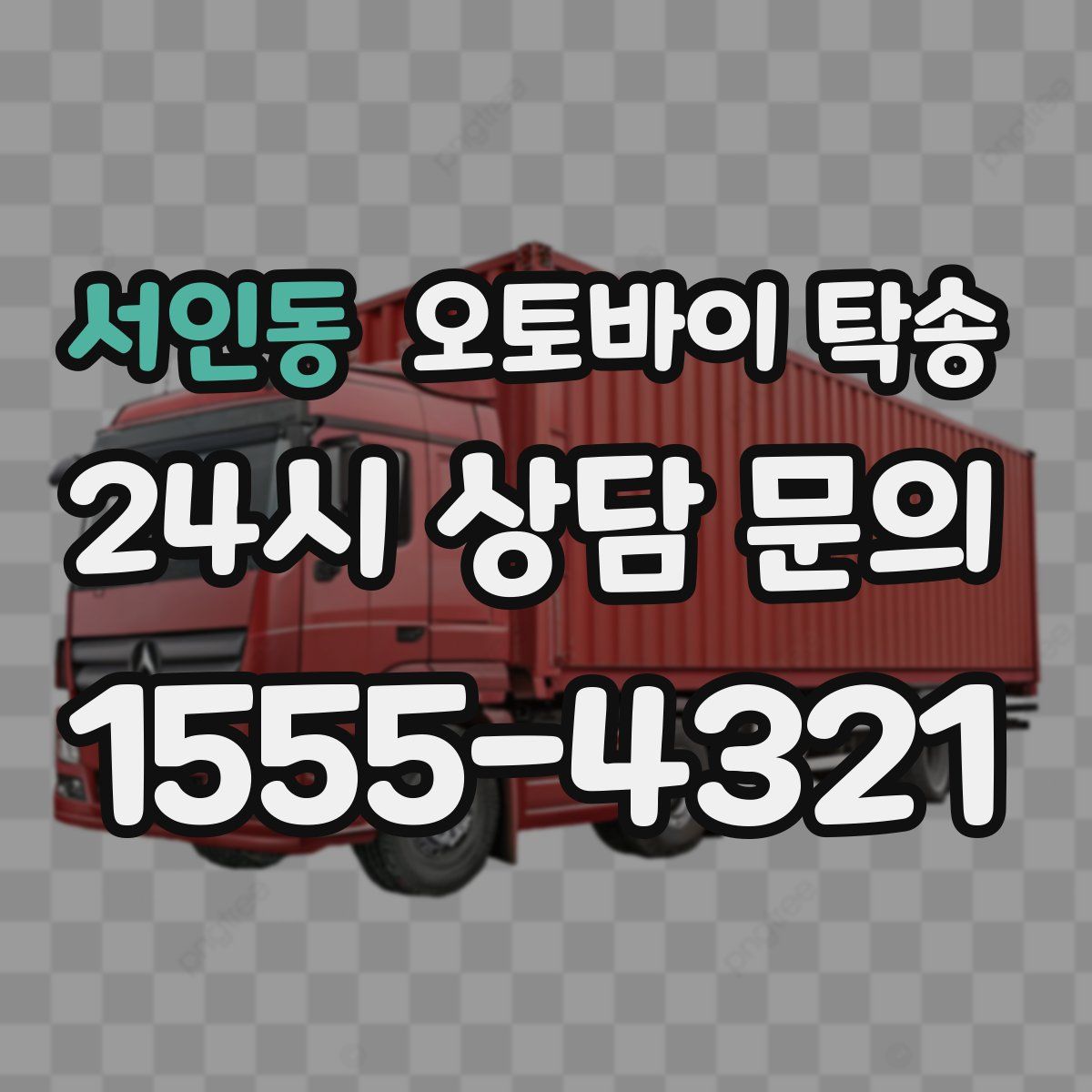 서인동 오토바이 탁송