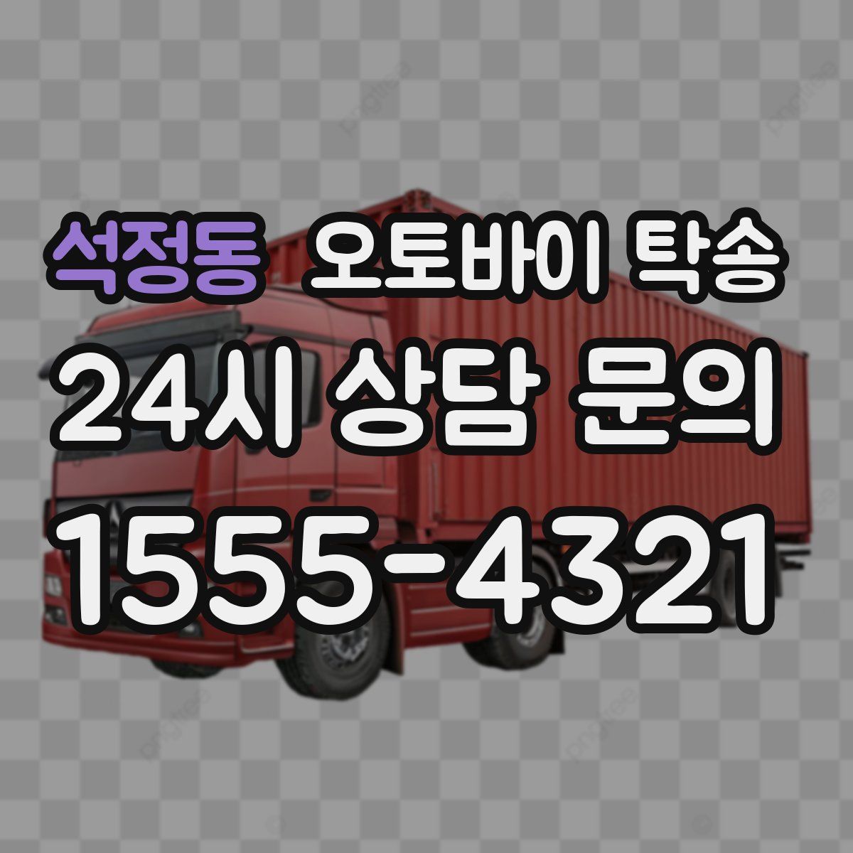 석정동 오토바이 탁송