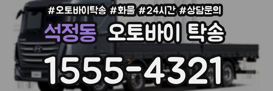 석정동 오토바이 탁송