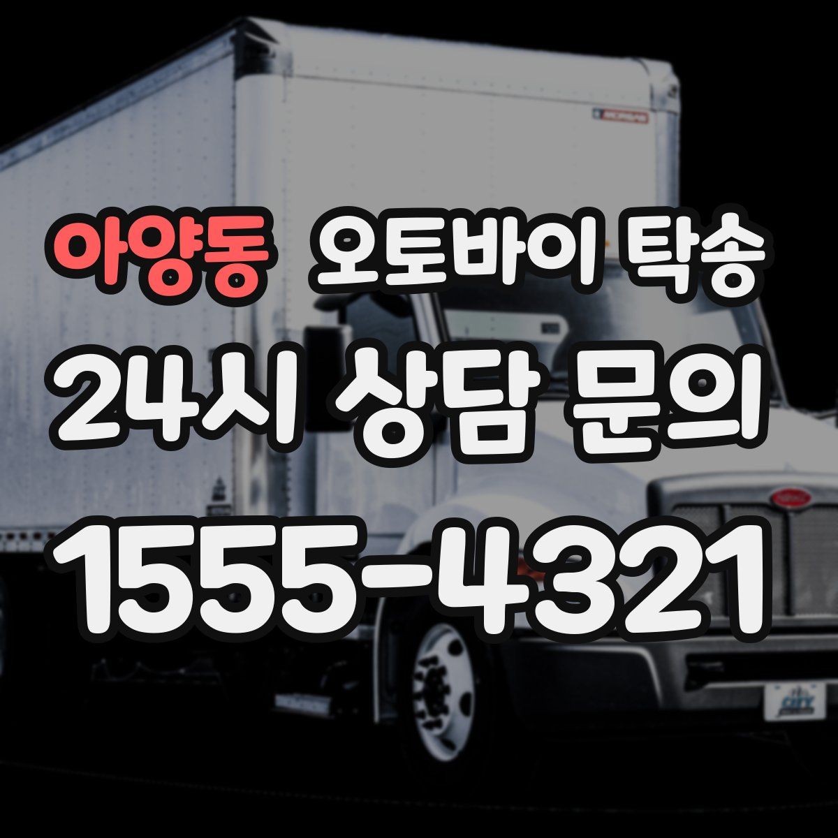 아양동 오토바이 탁송