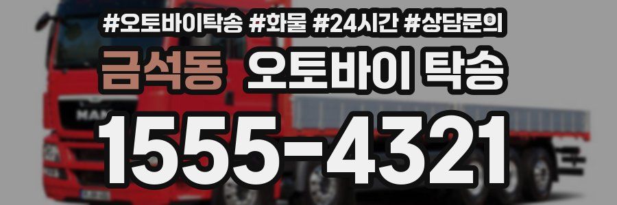 금석동 오토바이 탁송