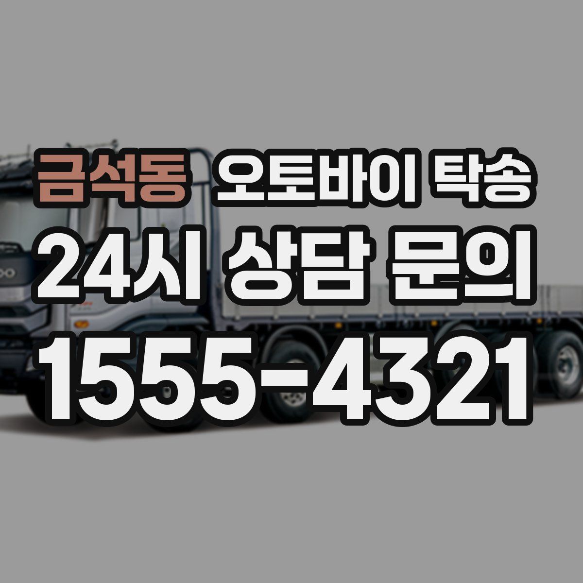 금석동 오토바이 탁송