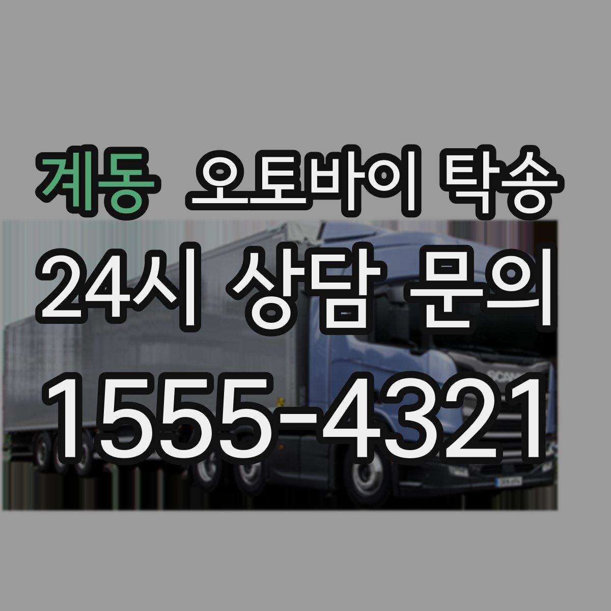 계동 오토바이 탁송