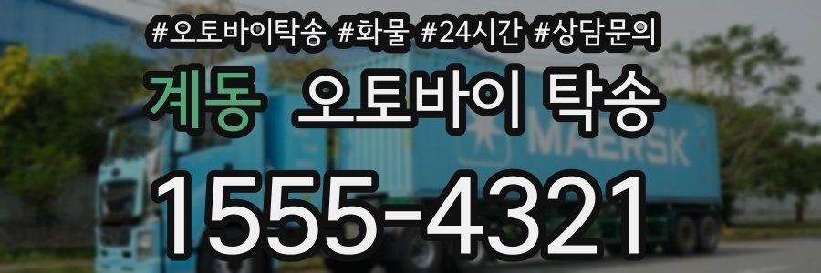 계동 오토바이 탁송