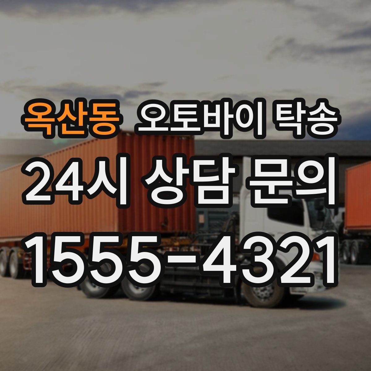 옥산동 오토바이 탁송