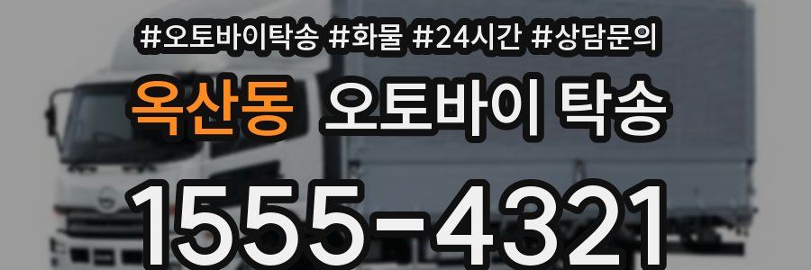 옥산동 오토바이 탁송