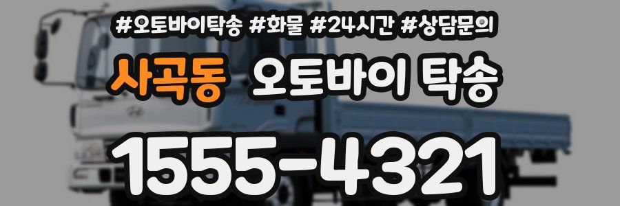 사곡동 오토바이 탁송