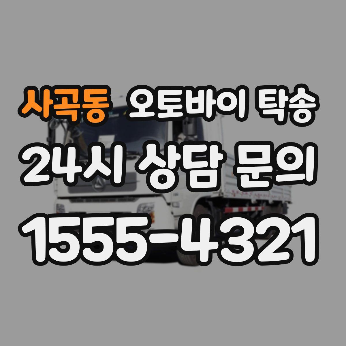 사곡동 오토바이 탁송