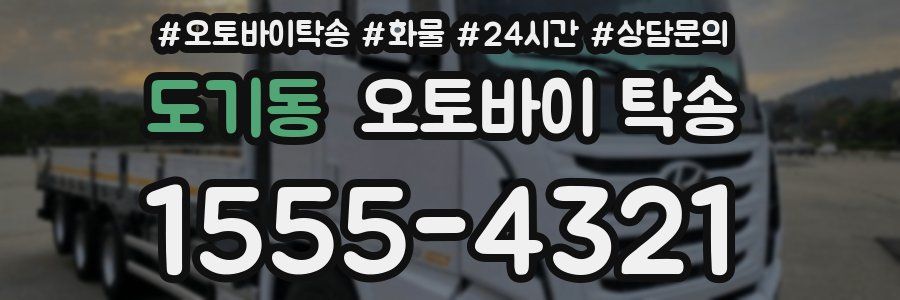 도기동 오토바이 탁송