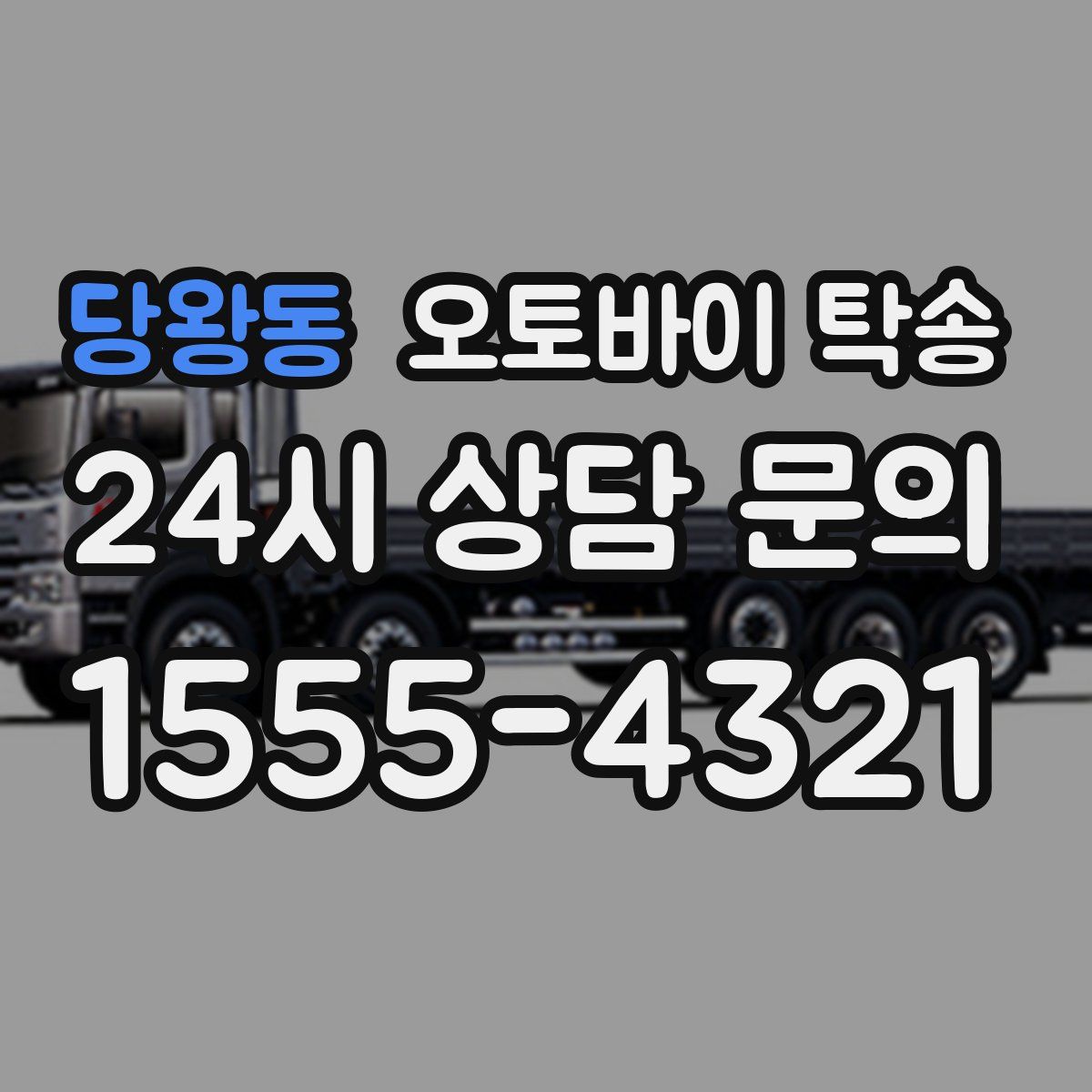당왕동 오토바이 탁송