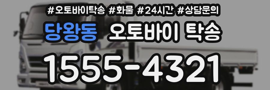 당왕동 오토바이 탁송