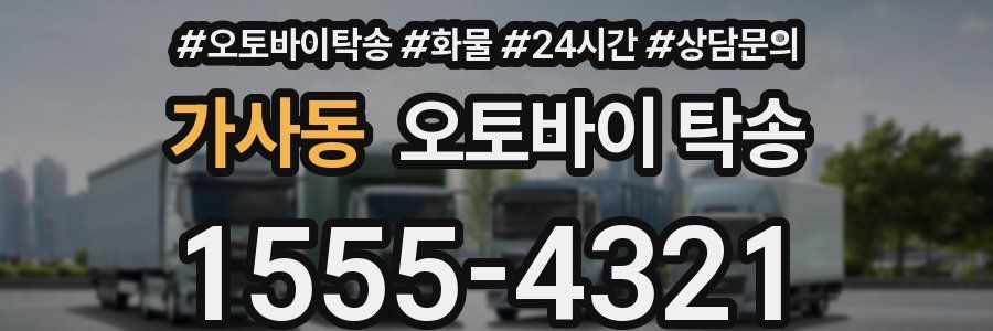 가사동 오토바이 탁송