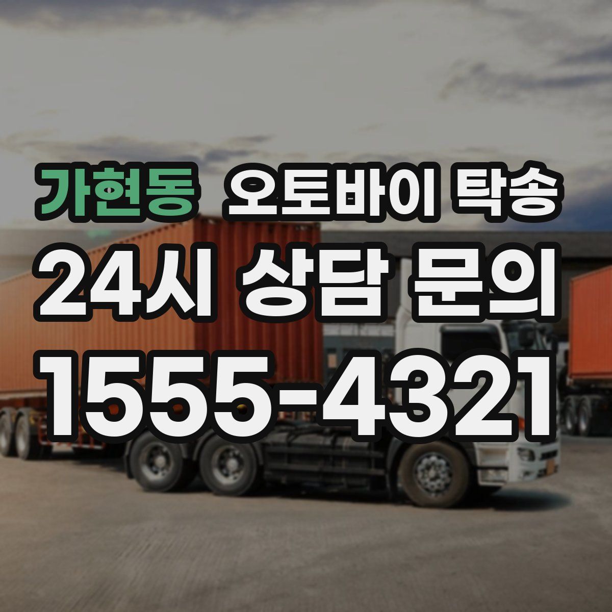 가현동 오토바이 탁송