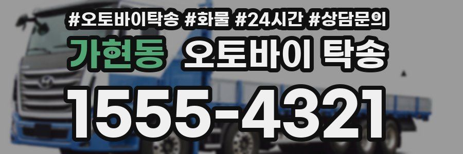 가현동 오토바이 탁송