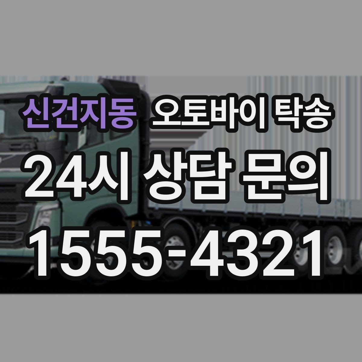 신건지동 오토바이 탁송 학교 캠퍼스 출입 통제 구간 인계 팁