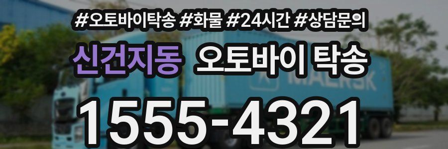 신건지동 오토바이 탁송