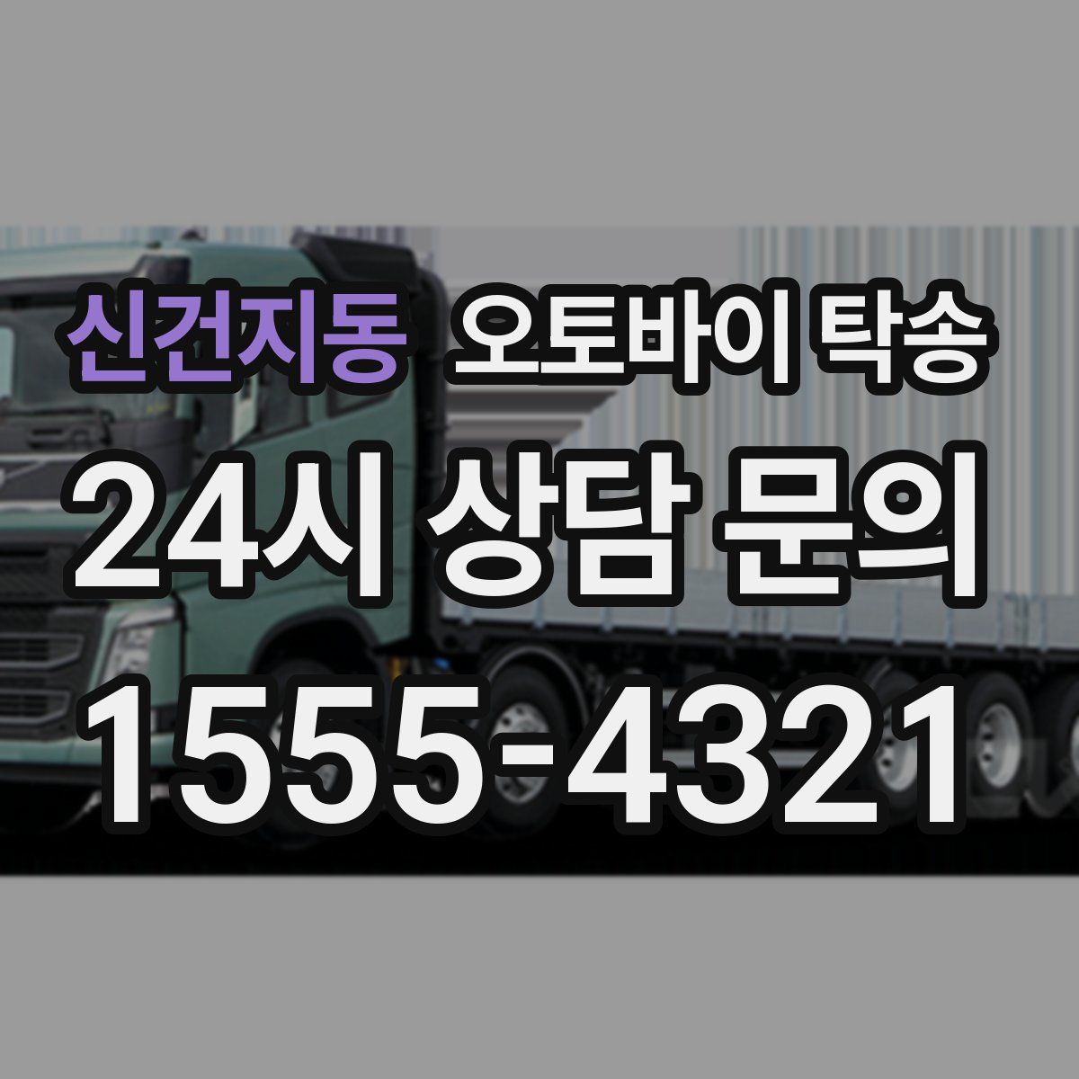 신건지동 오토바이 탁송