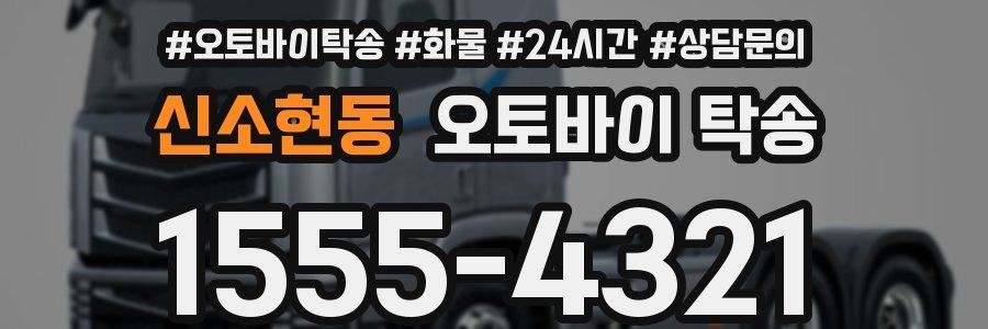 신소현동 오토바이 탁송