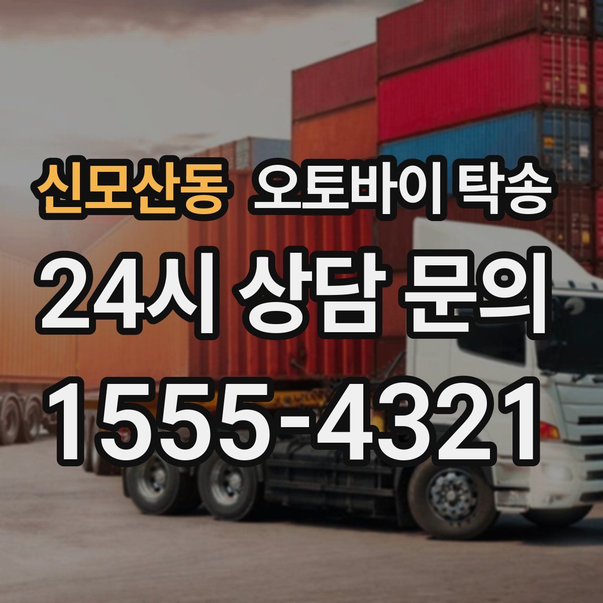 신모산동 오토바이 탁송