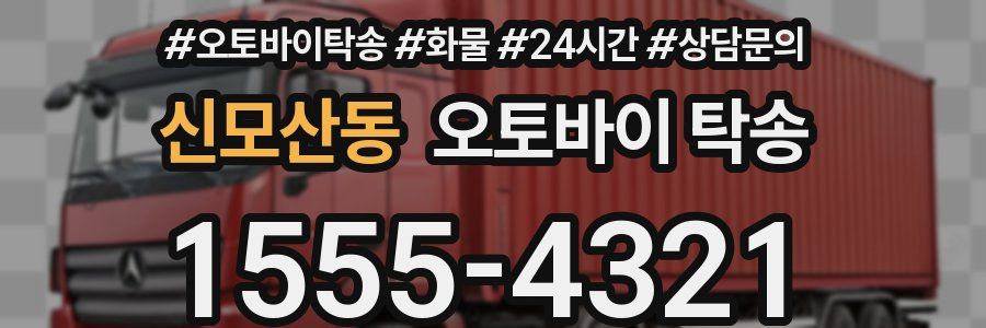 신모산동 오토바이 탁송