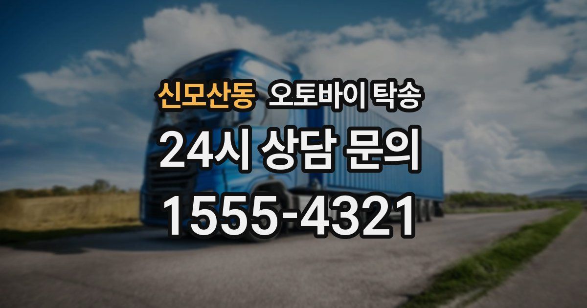 신모산동 오토바이 탁송