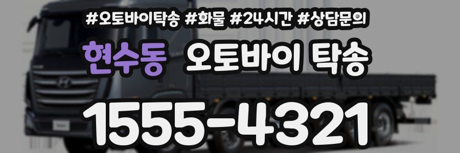 현수동 오토바이 탁송