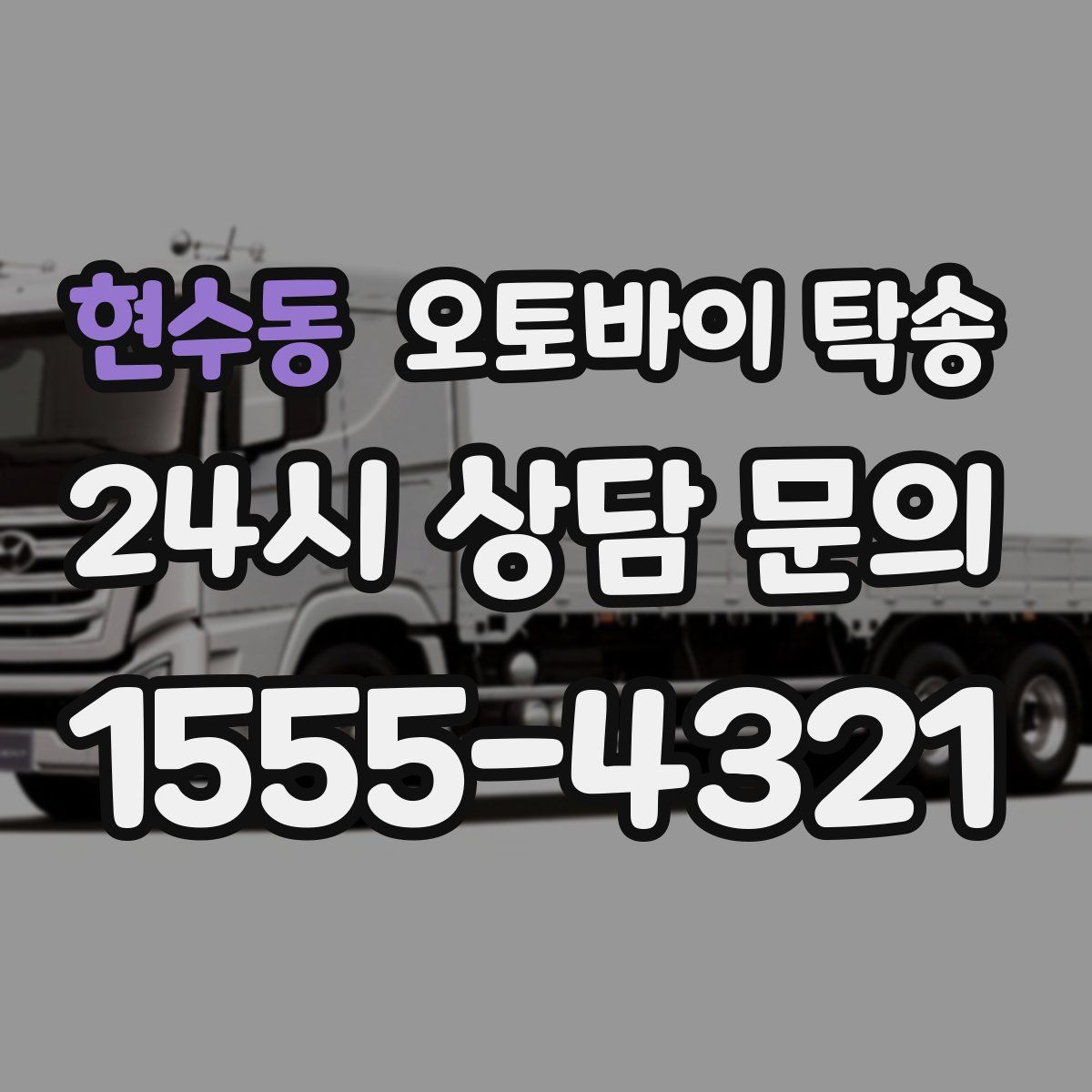 현수동 오토바이 탁송