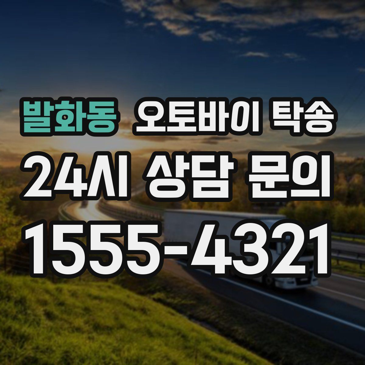 발화동 오토바이 탁송