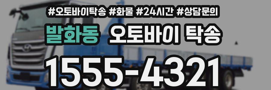 발화동 오토바이 탁송