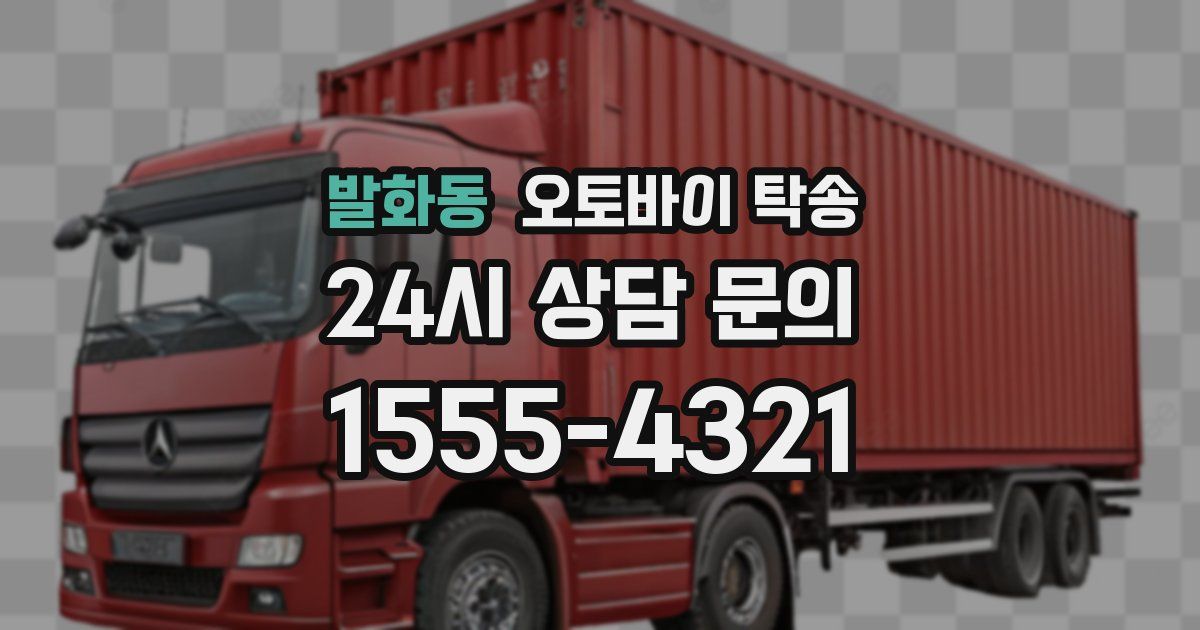 발화동 오토바이 탁송