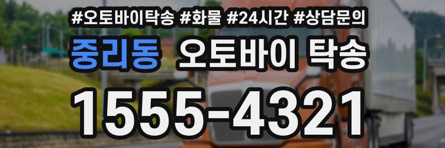 중리동 오토바이 탁송