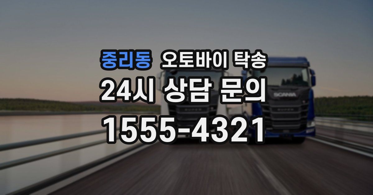 중리동 오토바이 탁송