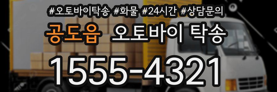 공도읍 오토바이 탁송
