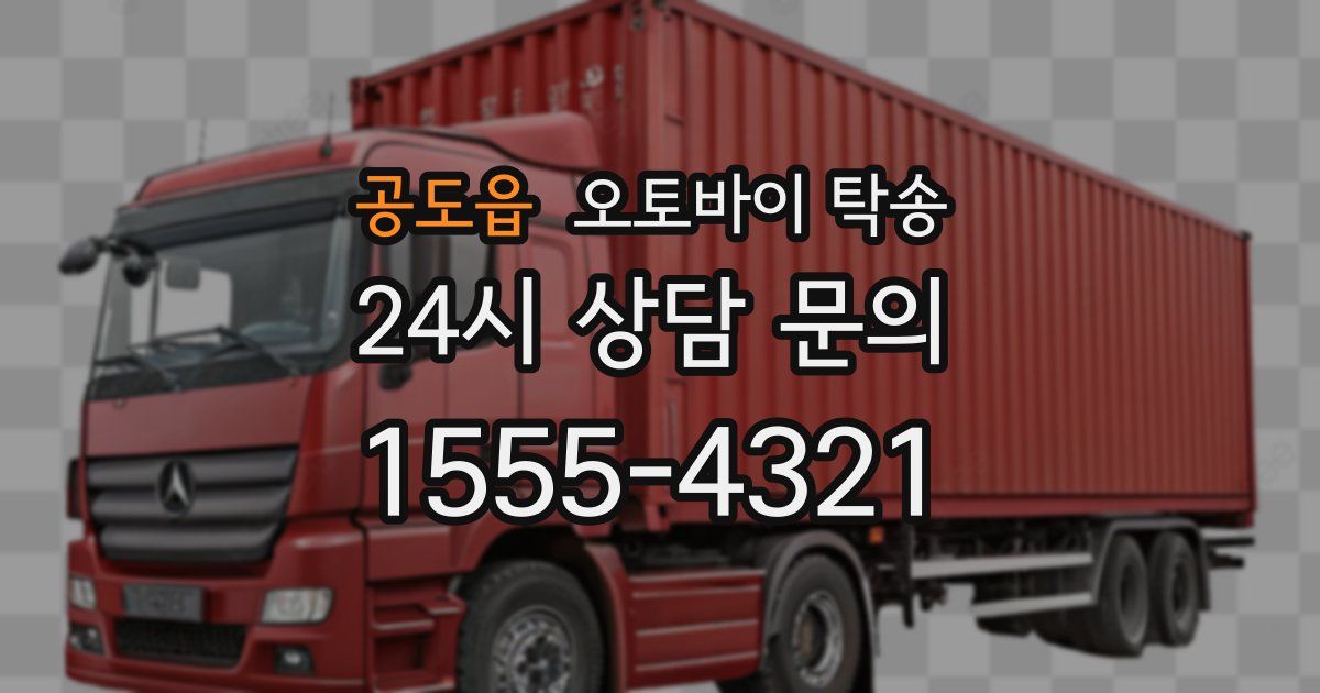 공도읍 오토바이 탁송