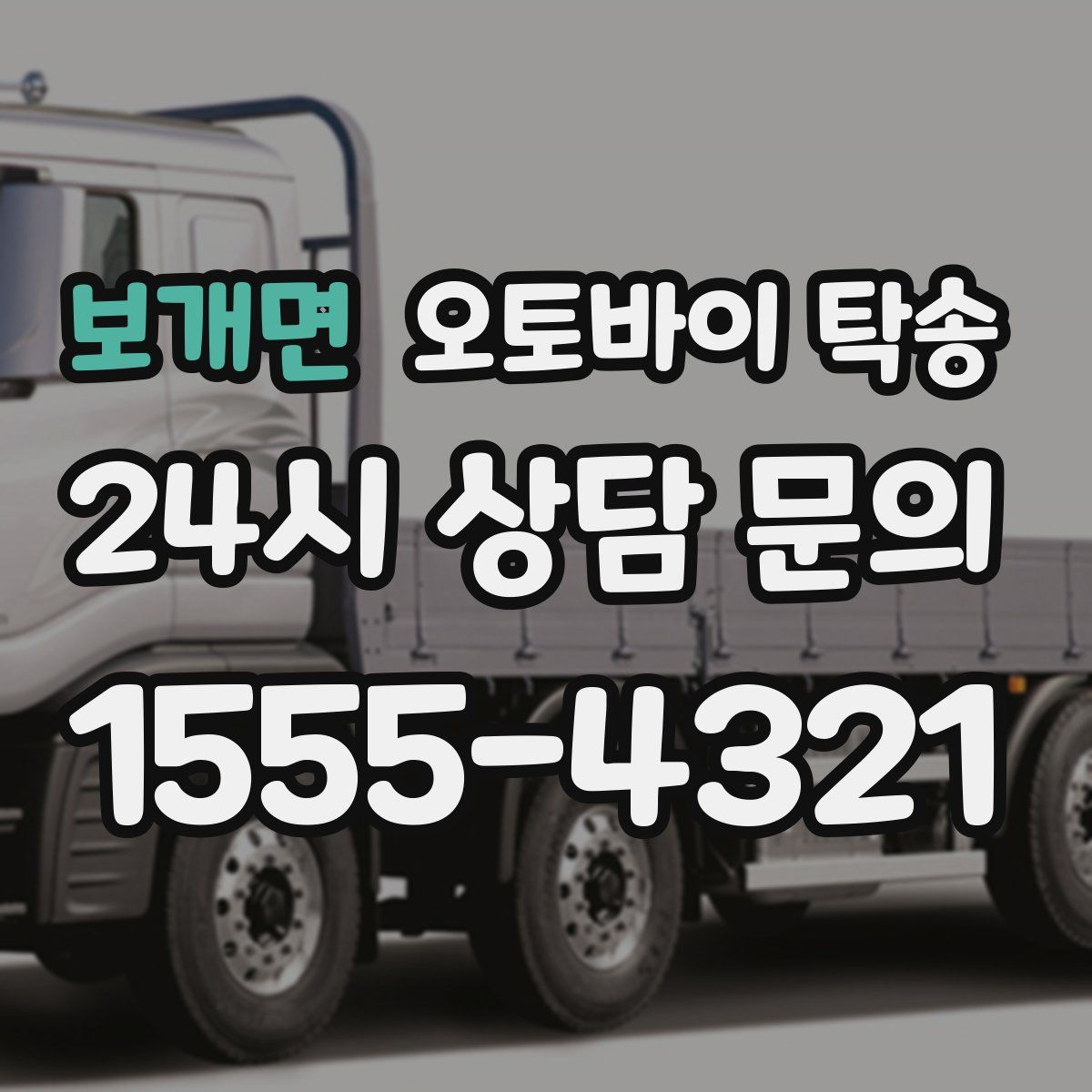 보개면 오토바이 탁송