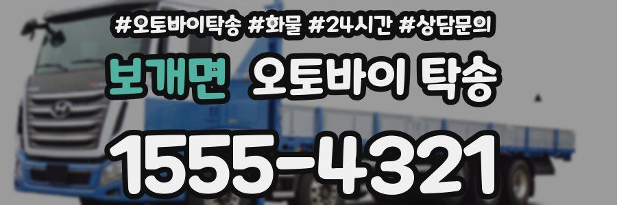 보개면 오토바이 탁송