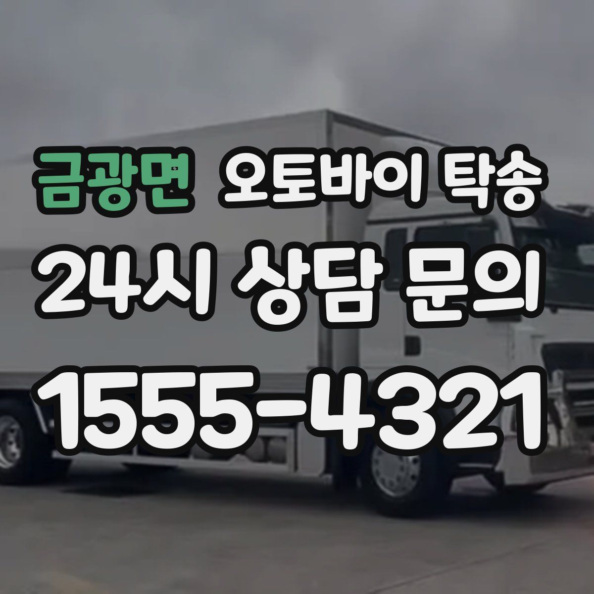 금광면 오토바이 탁송