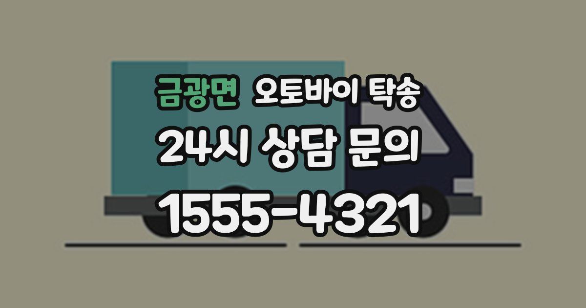 금광면 오토바이 탁송